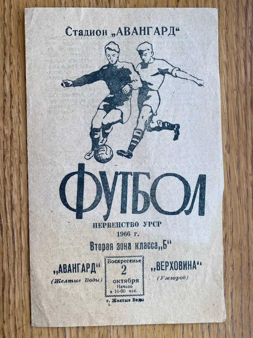 Авангард Жовті Води -Верховина Ужгород.02.10.1966.#.м.