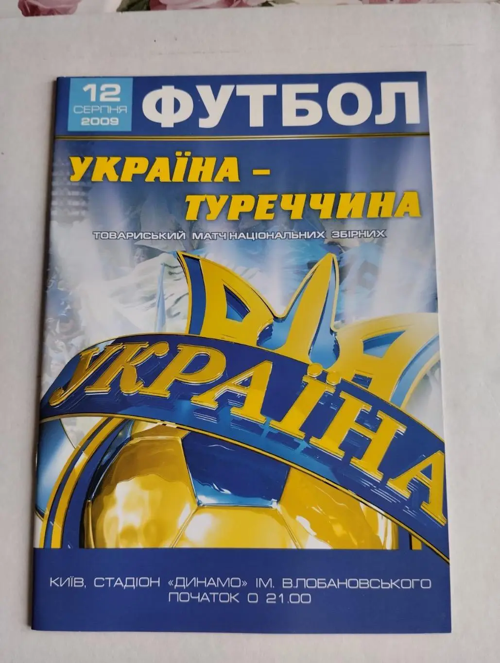 Україна- Туреччина. 2009.#.