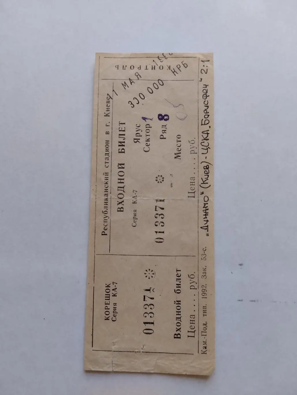 білет.динамо київ- цска-борисфен.11.05.1992.).
