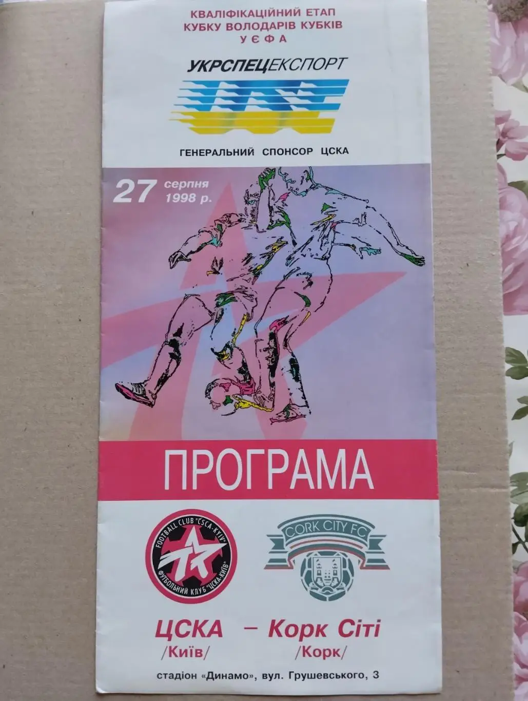 ЦСКА Київ- Корк сіті.1998.#.