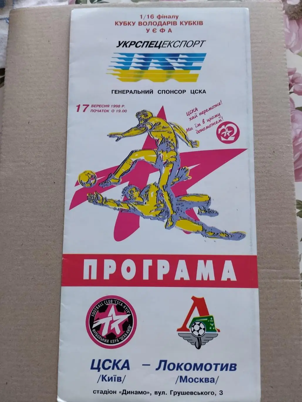 ЦСКА Київ- локомотив. 1998.#.