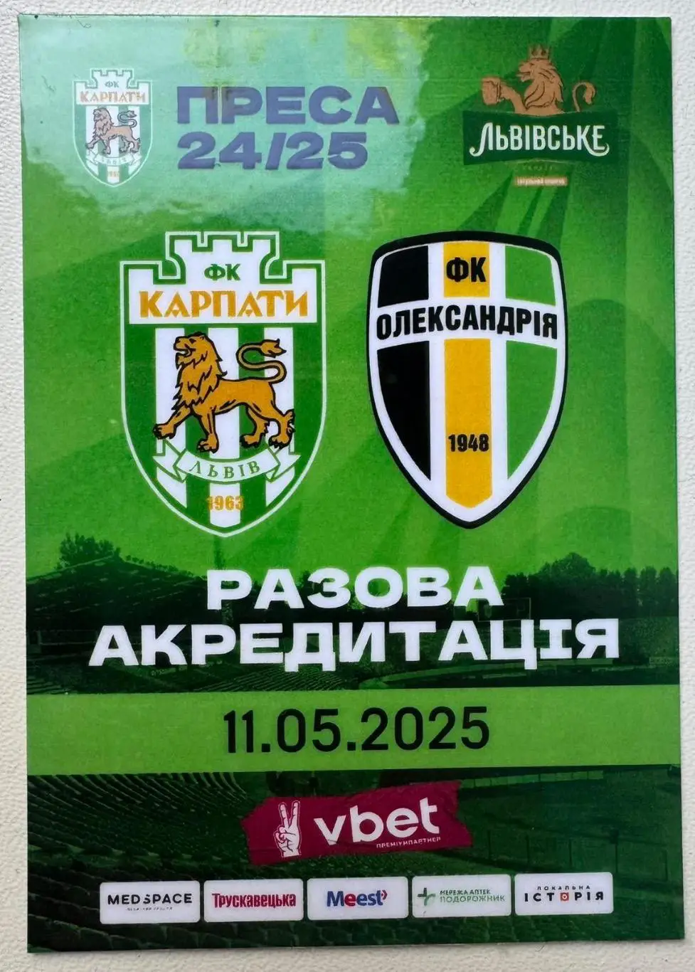 Акредитація. Карпати Львів - Олександрія. 11.05.2025..