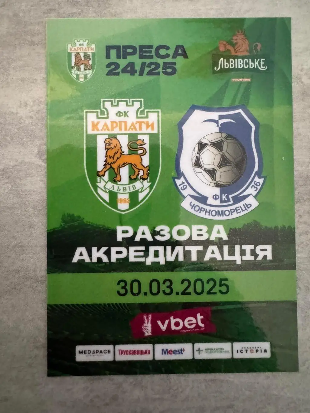 Акредитація. Карпати Львів - Чорноморець Одеса.30.03.2025..