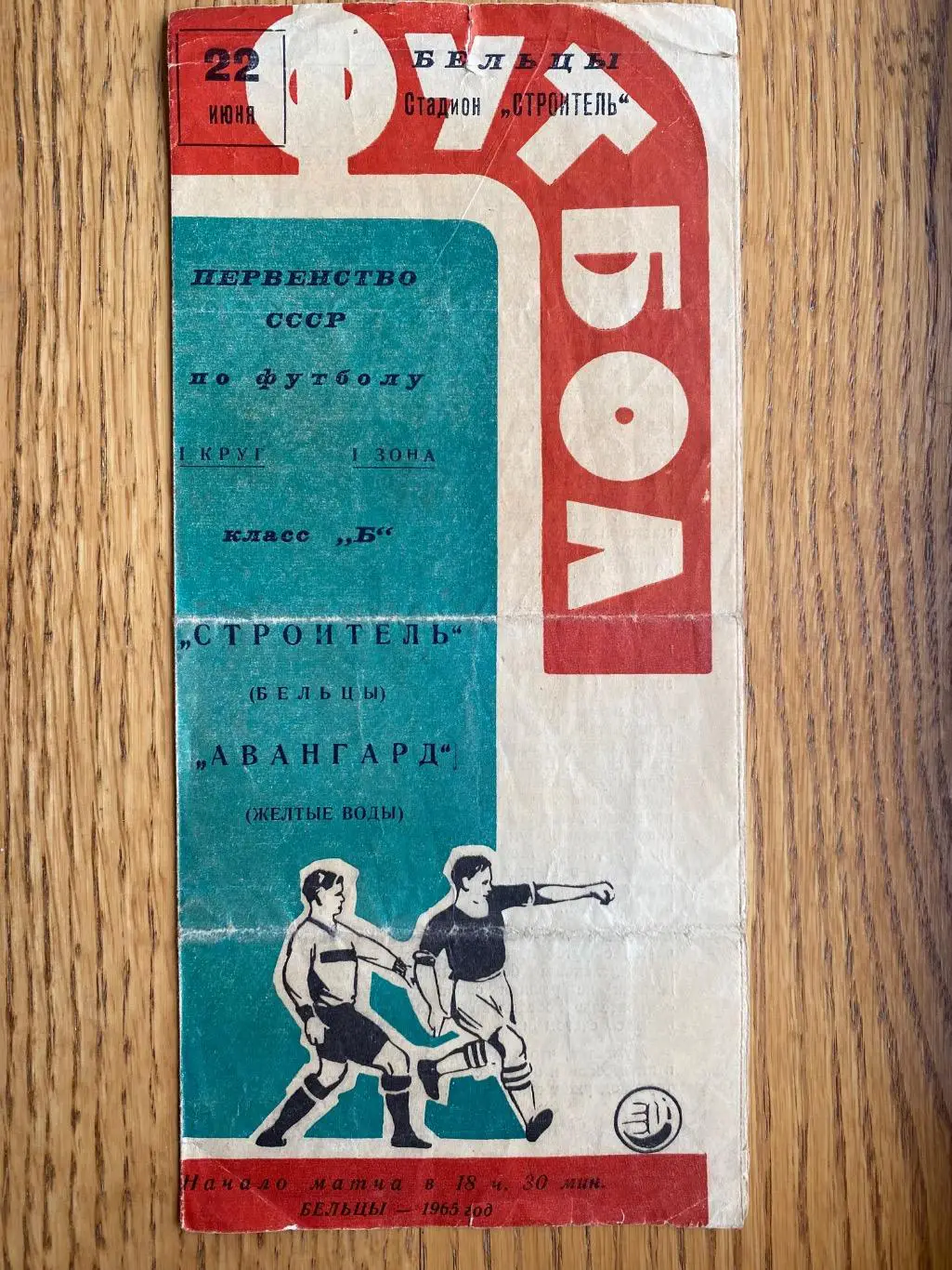 Будівельник Бєльци -Авангард Жовті Води. 1965.#.м.