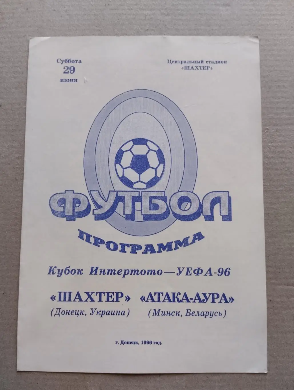 Шахтар Донецьк- атака аура. 1996.#.