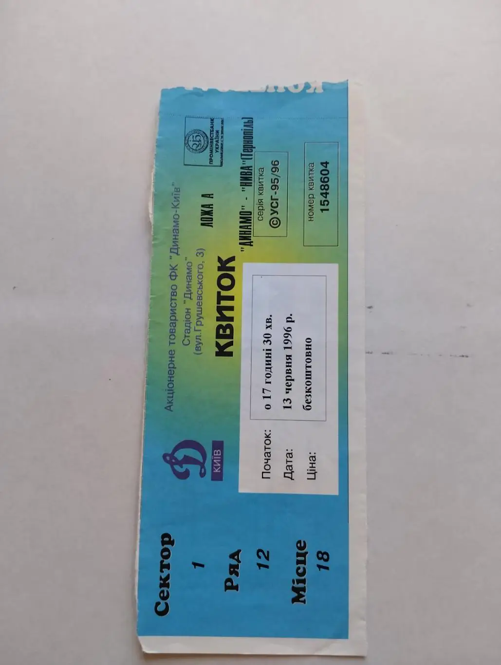білет. динамо київ- нива тернопіль. 13.06.1996.).