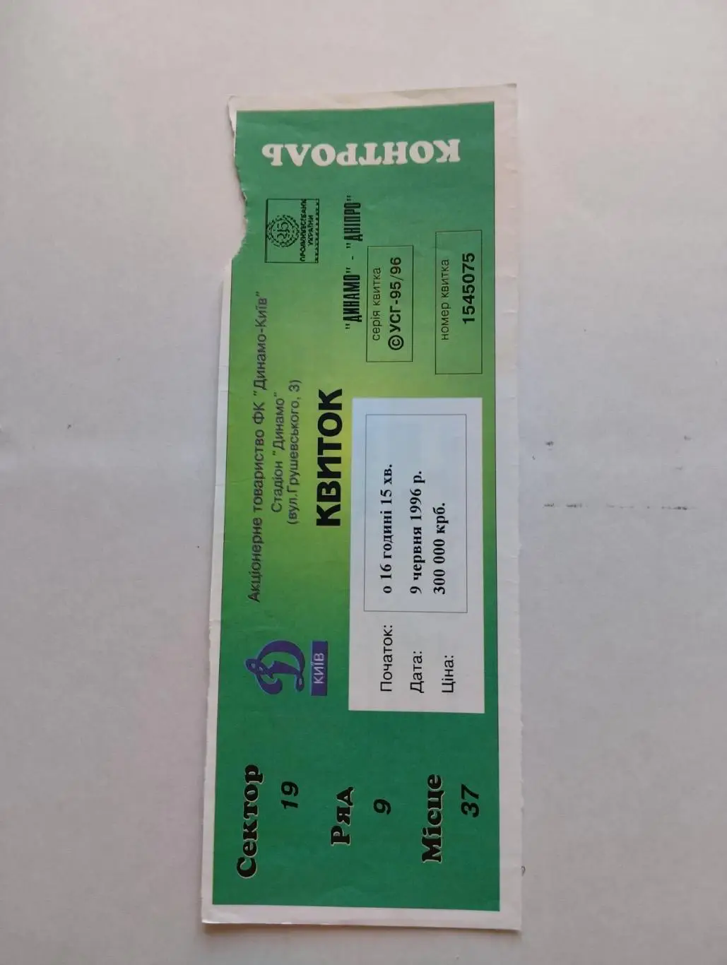 Білет . Динамо Київ - Дніпро.09.06.1996.#.