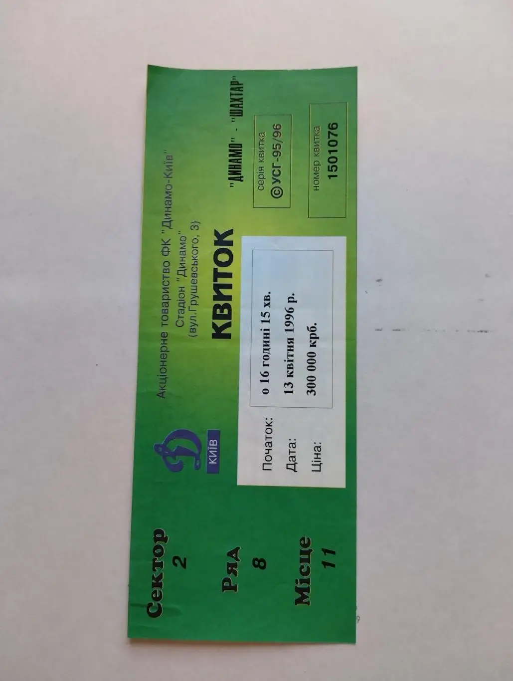 Білет. Динамо Київ- Шахтар Донецьк. 13.04.1996.#.