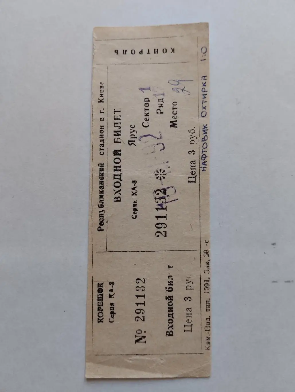 Білет. Динамо Київ- нафтовик Охтирка. 1992.#.