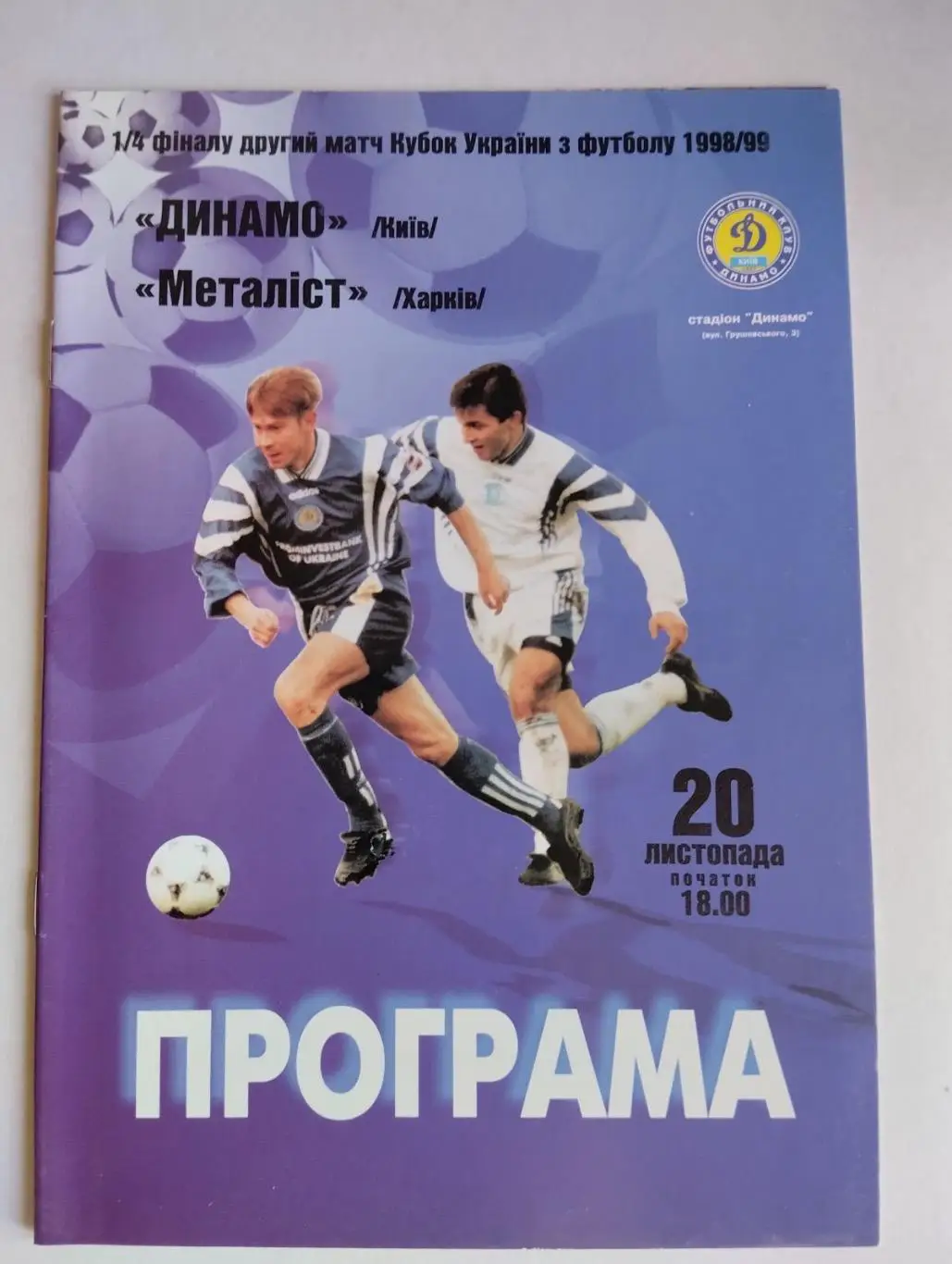 Кубок України. Динамо Київ- металіст Харків. #.
