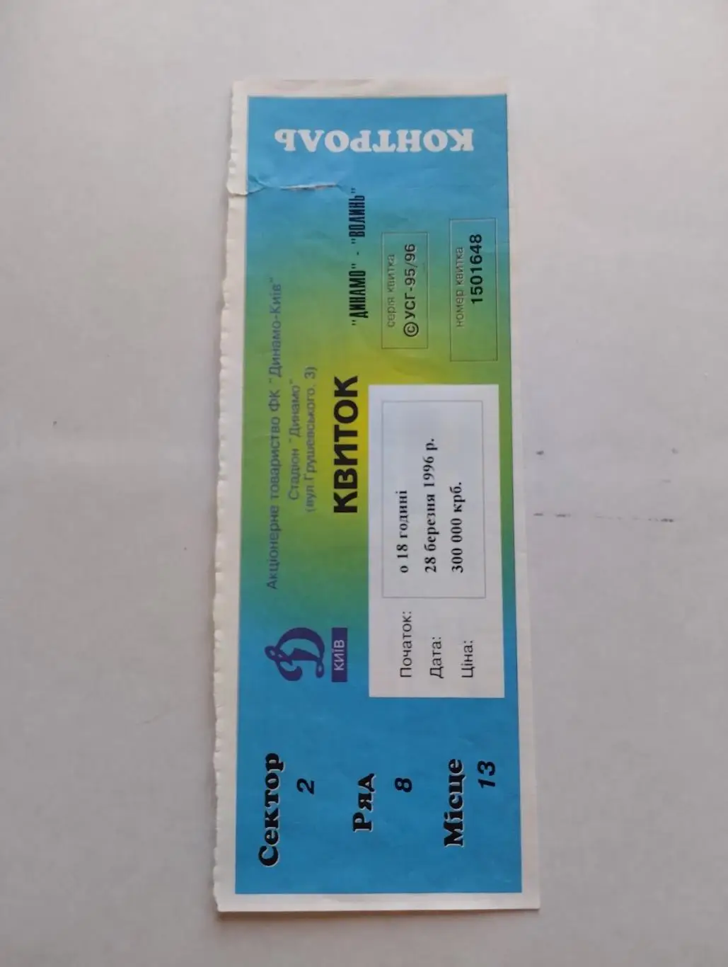 Білет. Динамо Київ- Волинь Луцьк. 28.03.1996.#.