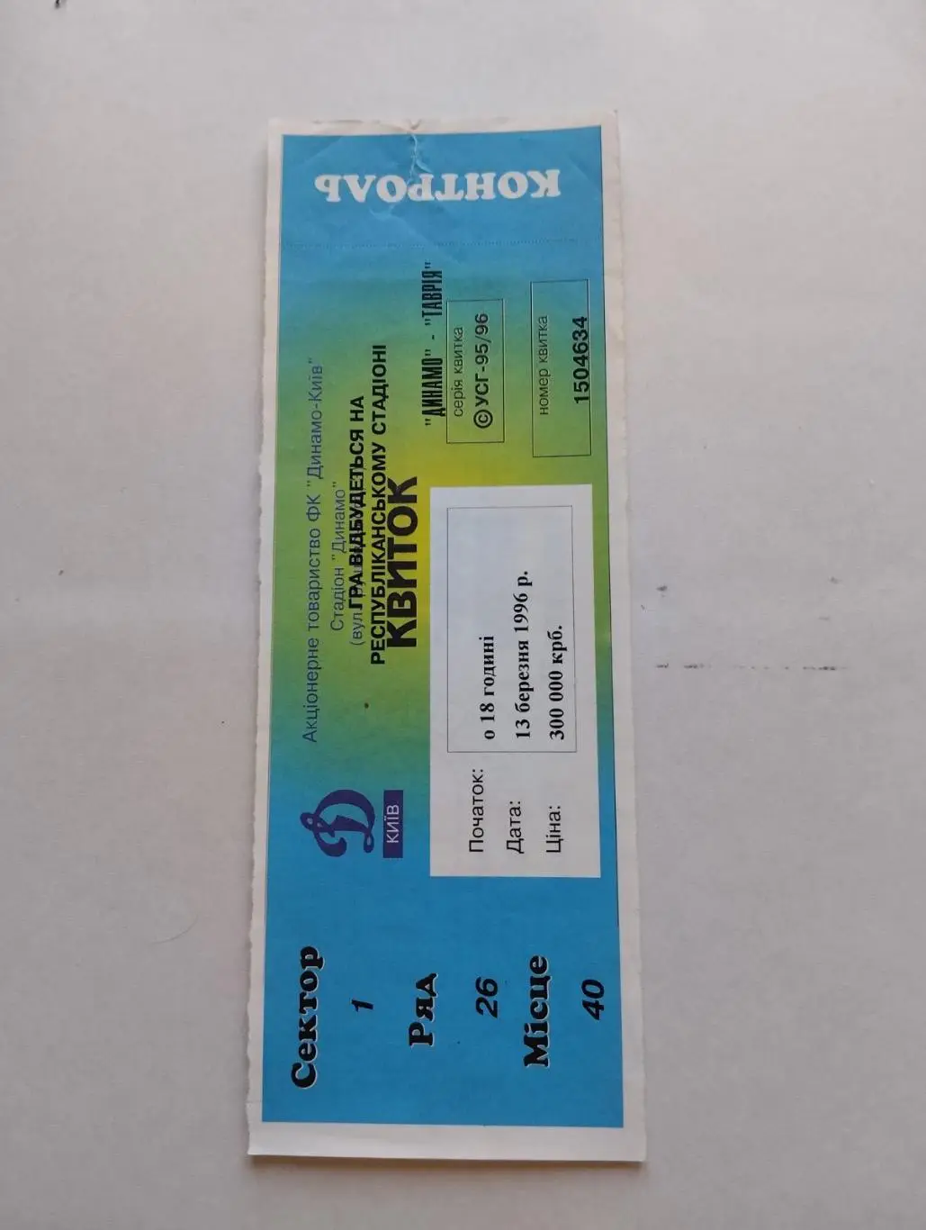 Білет . Динамо Київ- Таврія Сімферополь. 13.03.1996.#.