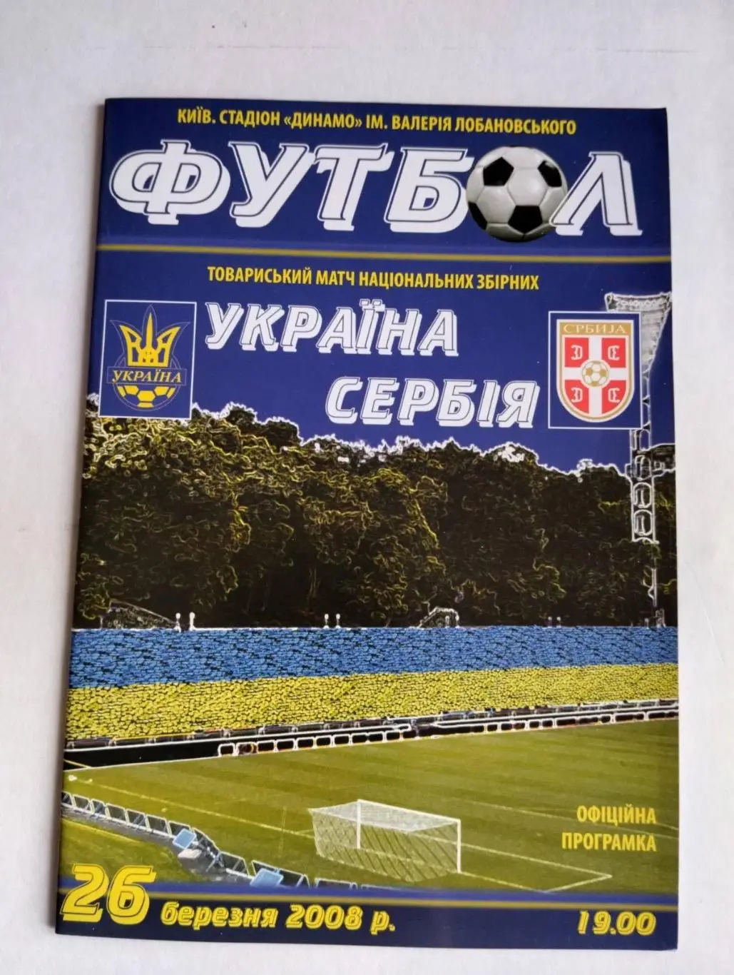Україна- Сербія. 2008.#.