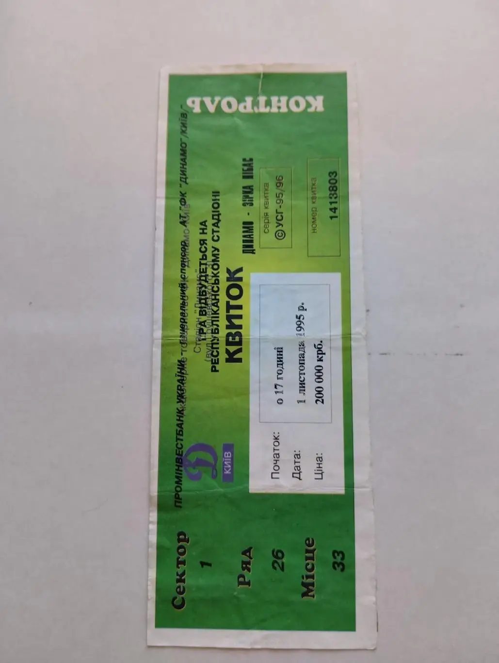 Білет. Динамо Київ- Зірка НІБАС. 01.11.1995.#.