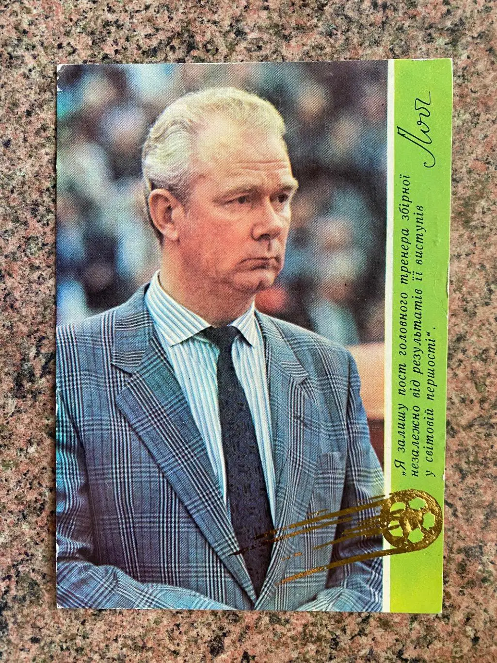 Відкритка. Лобановський.#.м.