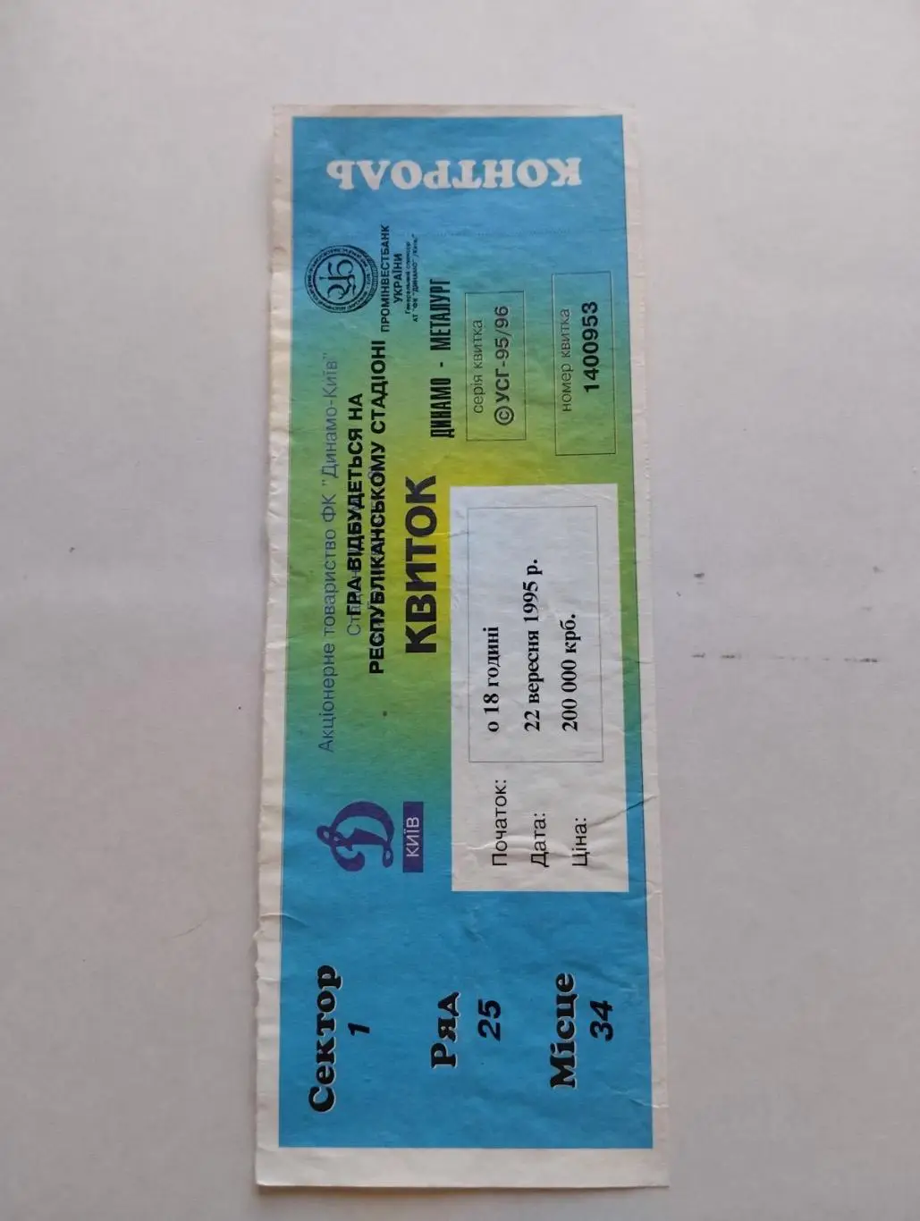 Білет . Динамо Київ- Металург.22.09.1995.#.