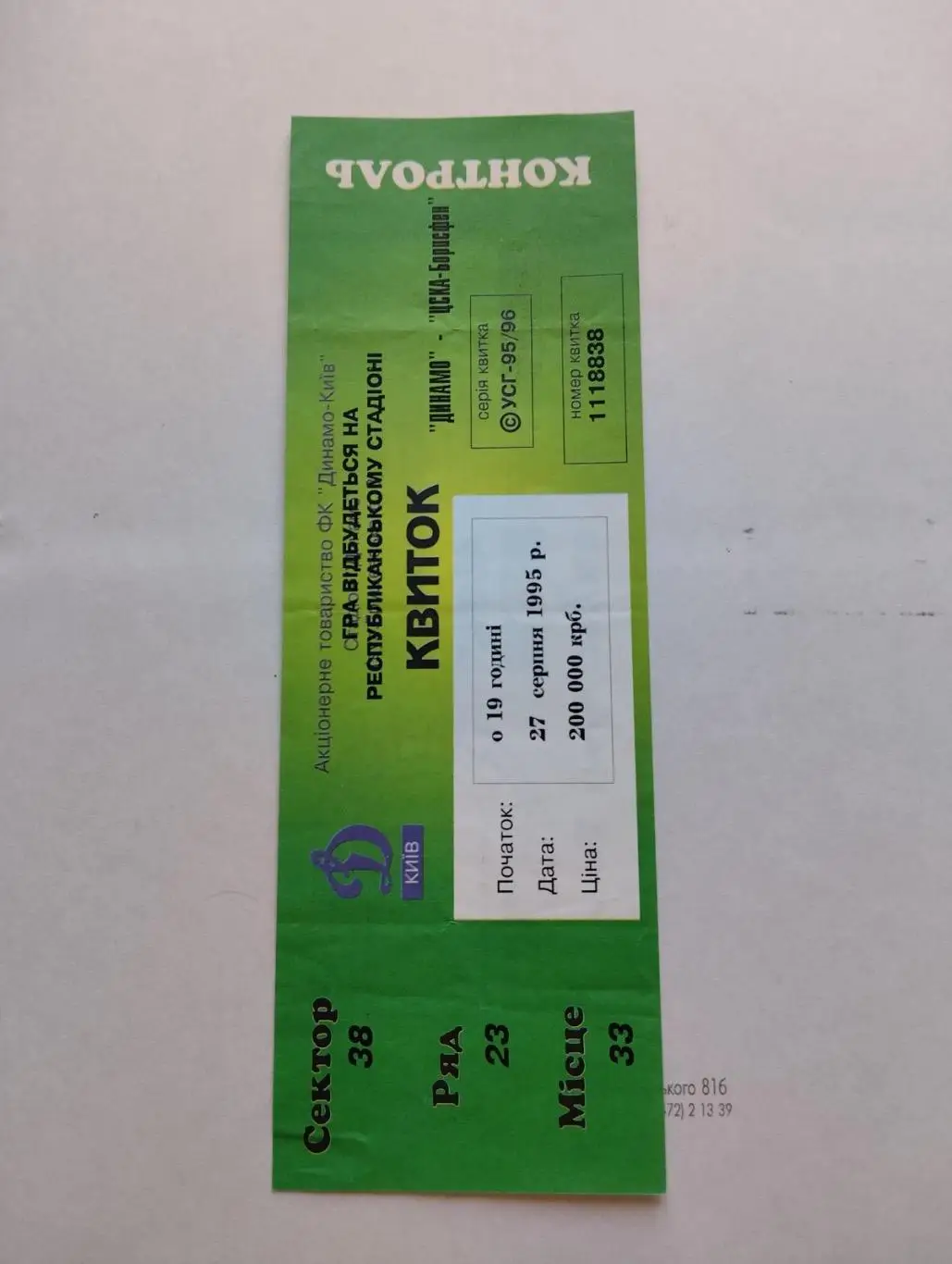 Білет. Динамо Київ- ЦСКА Борисфен. 27.08.1995.#.