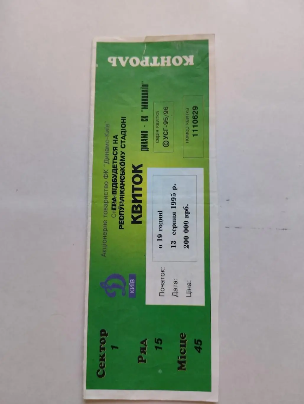 Білет. Динамо Київ- Миколаїв. 13.08.1995.#.