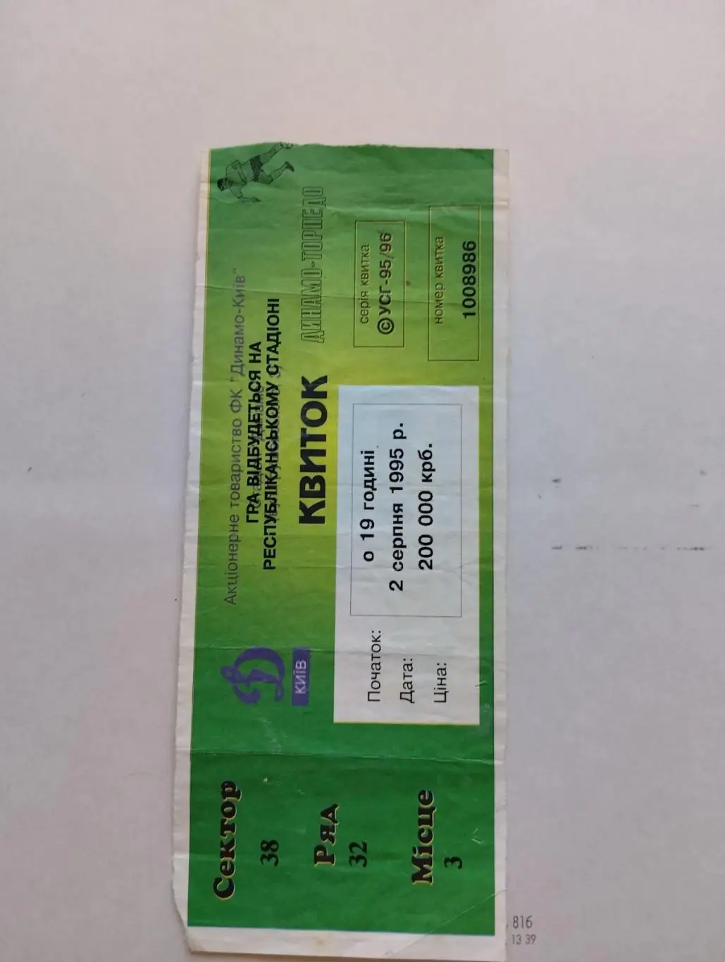 Білет. Динамо Київ- Торпедо Запоріжжя. 02.08.1995.#.