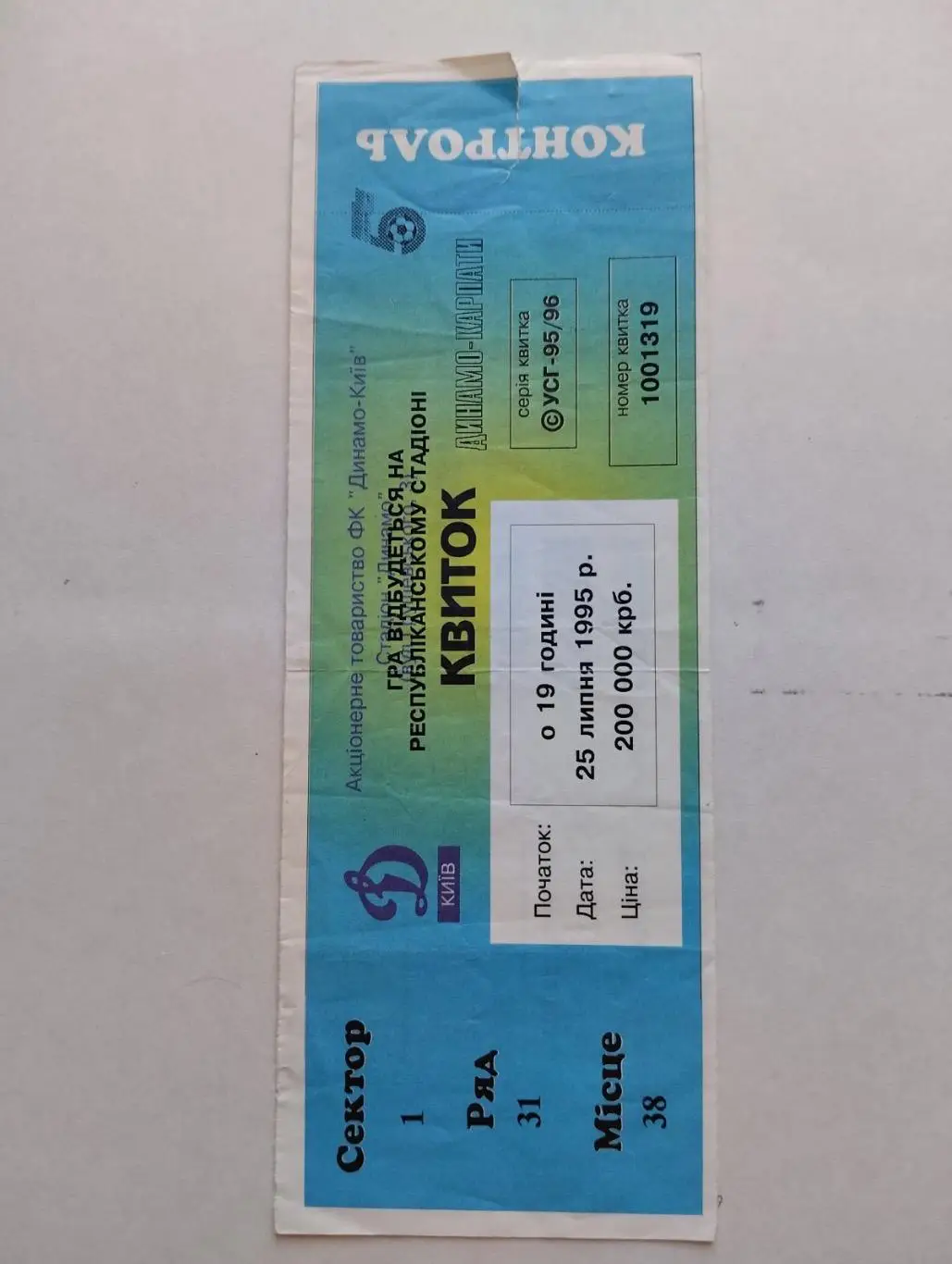 Білет. Динамо Київ/ Карпати Львів. 25.07.1995.#.