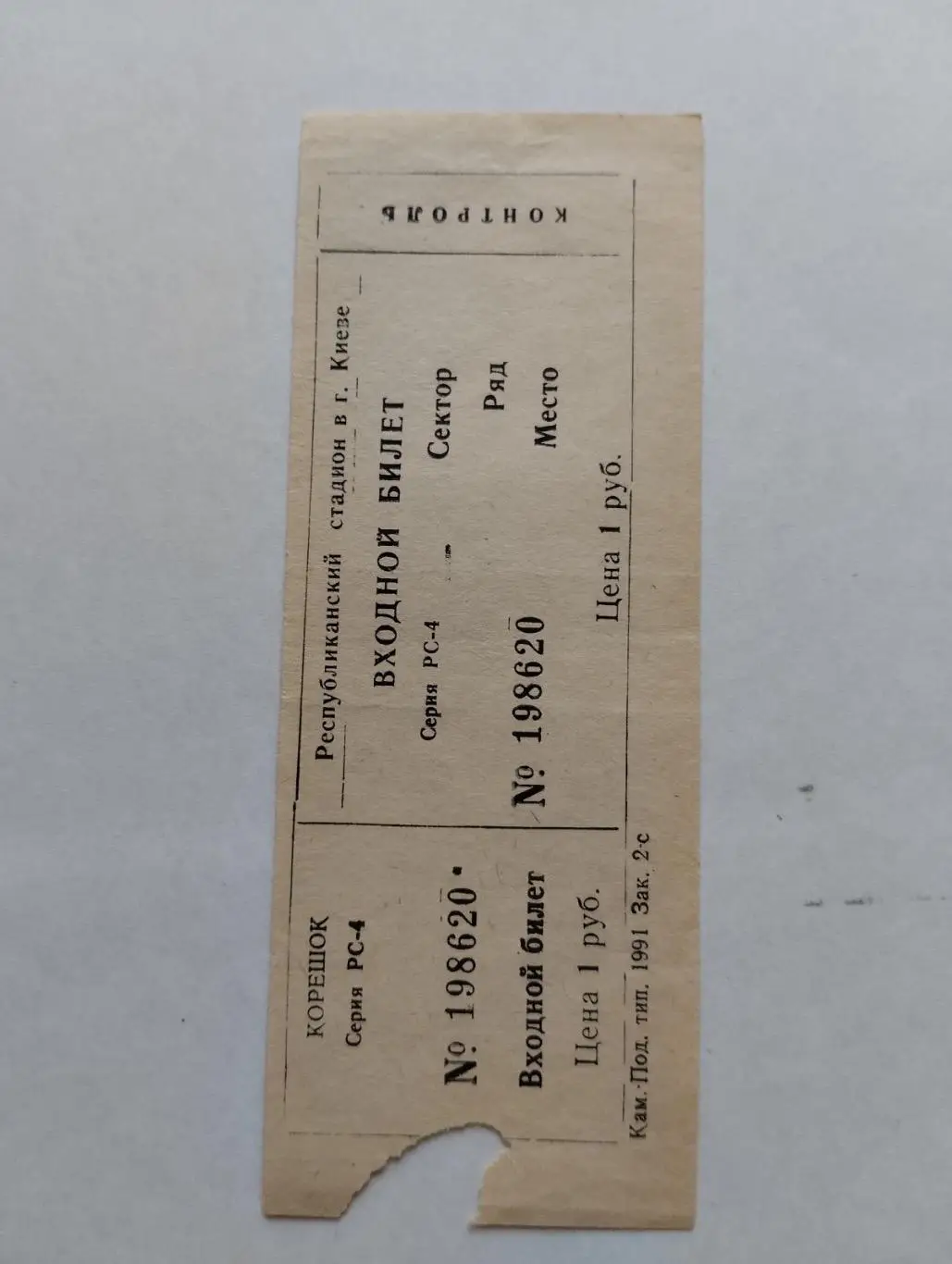 Білет. Динамо Київ- Буковина Чернівці. 22.05.1992.#.