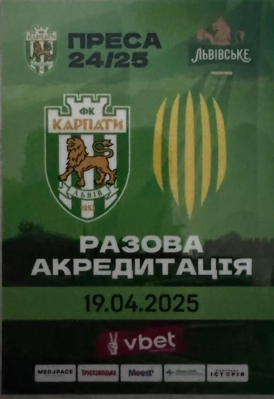 Акредитація. Карпати Львів- рух Львів. 2025..