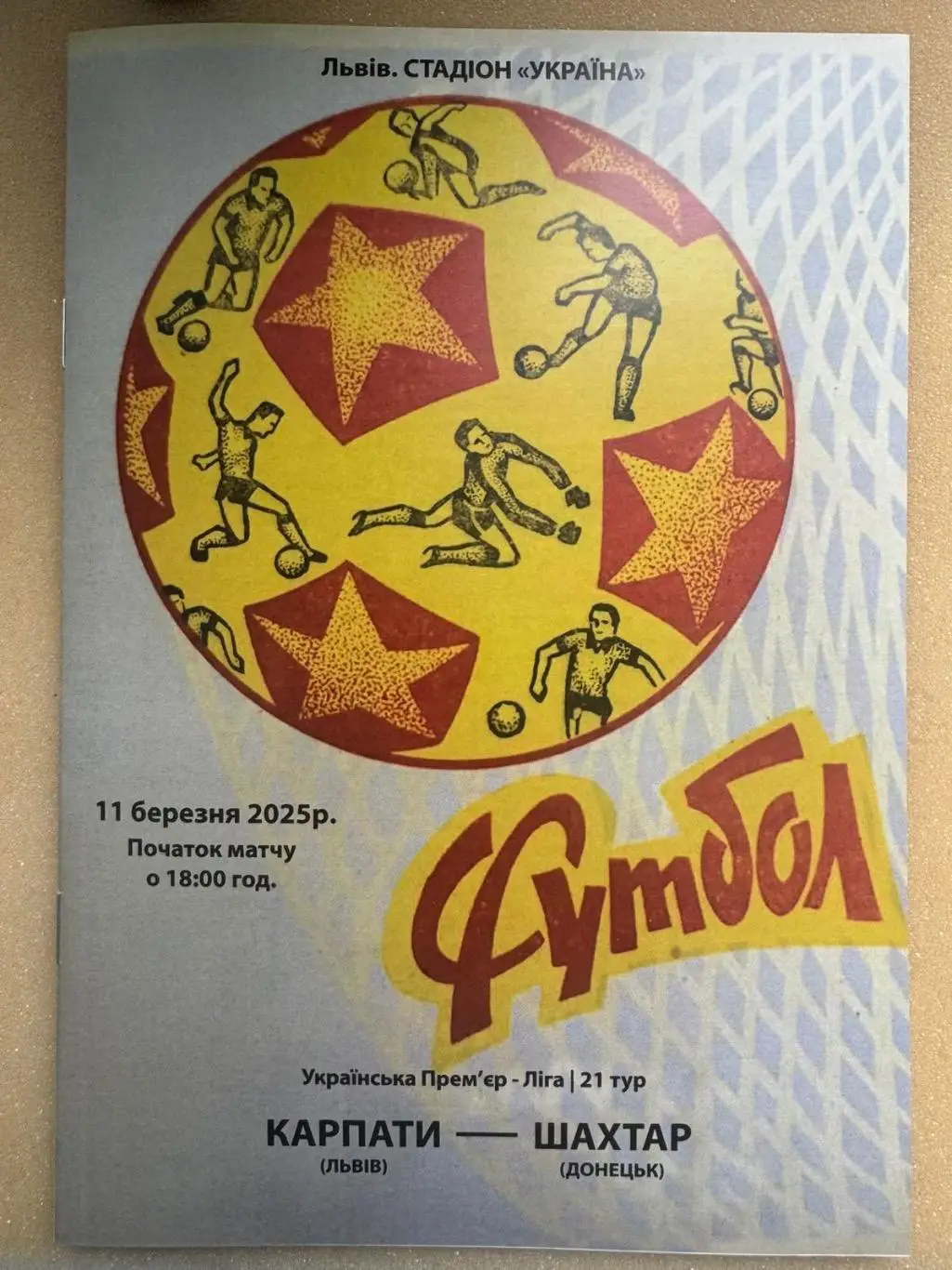 Карпати Львів- Шахтар Донецьк. 11.03.2025..