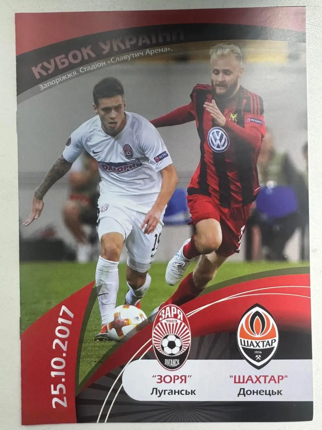 Кубок України. Зоря Луганськ - шахтар Донецьк. 25.10.2017..