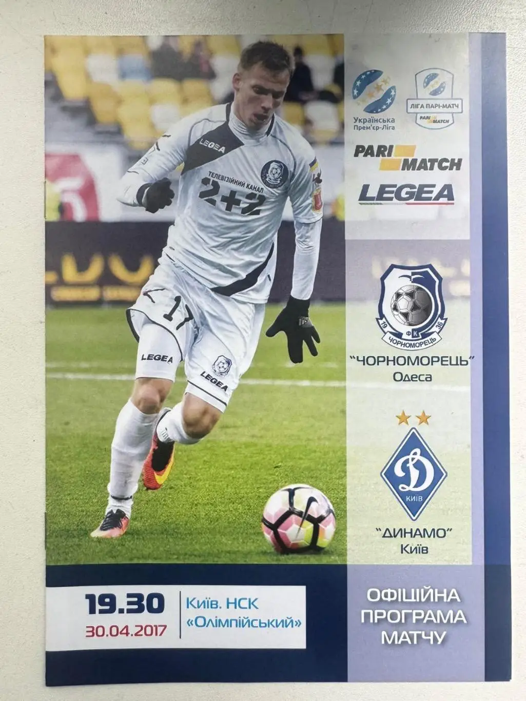 Чорноморець Одеса- Динамо Київ. 30.04.2017..