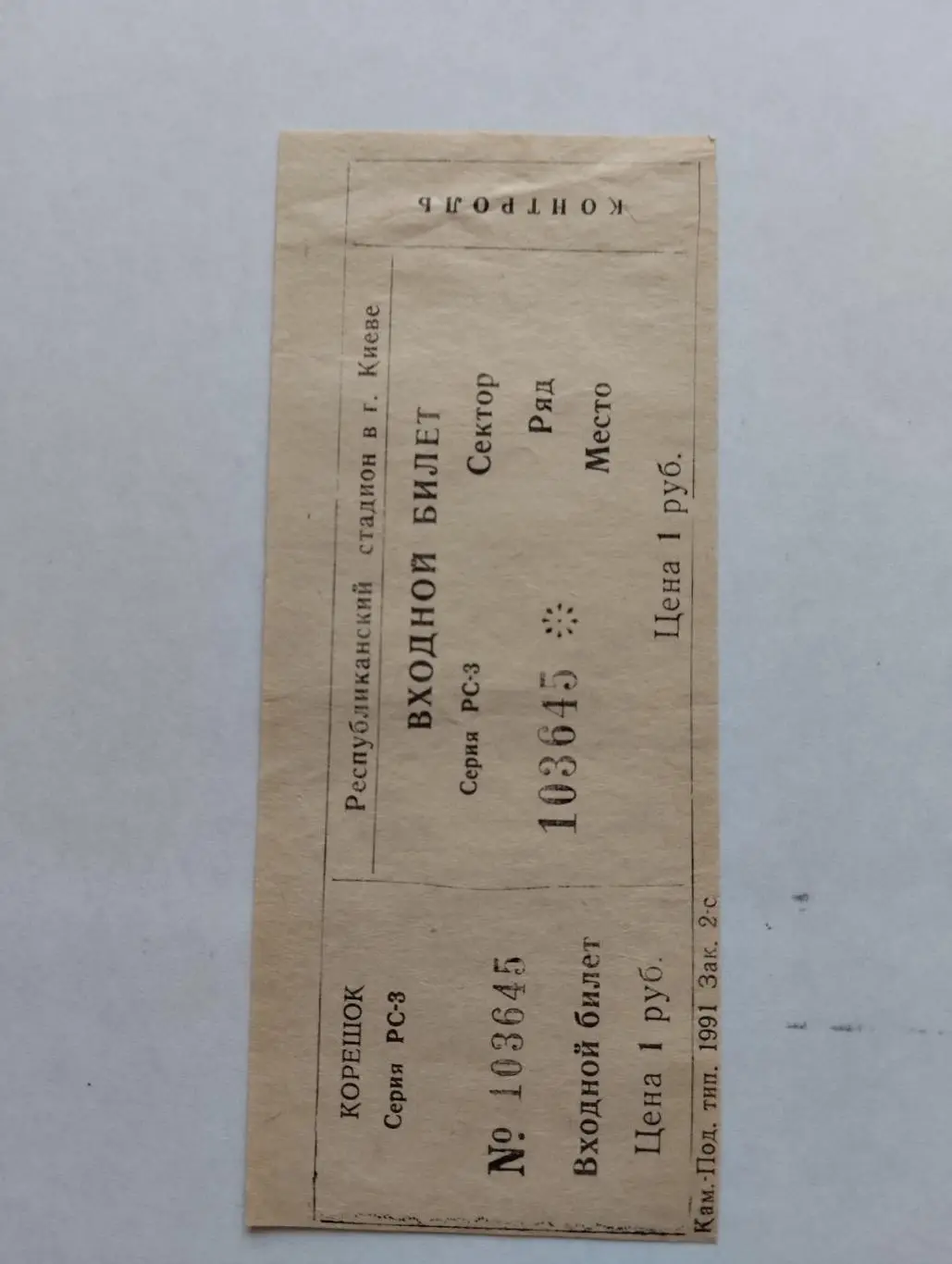 Білет. Динамо Київ- Прикарпаття Івано-франківськ.18.05.1992.#.