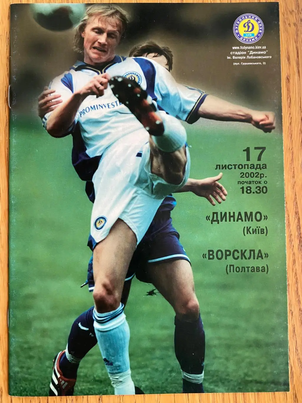 Кубок України.Динамо Київ- Ворскла Полтава. 17.11.2002.#.м.