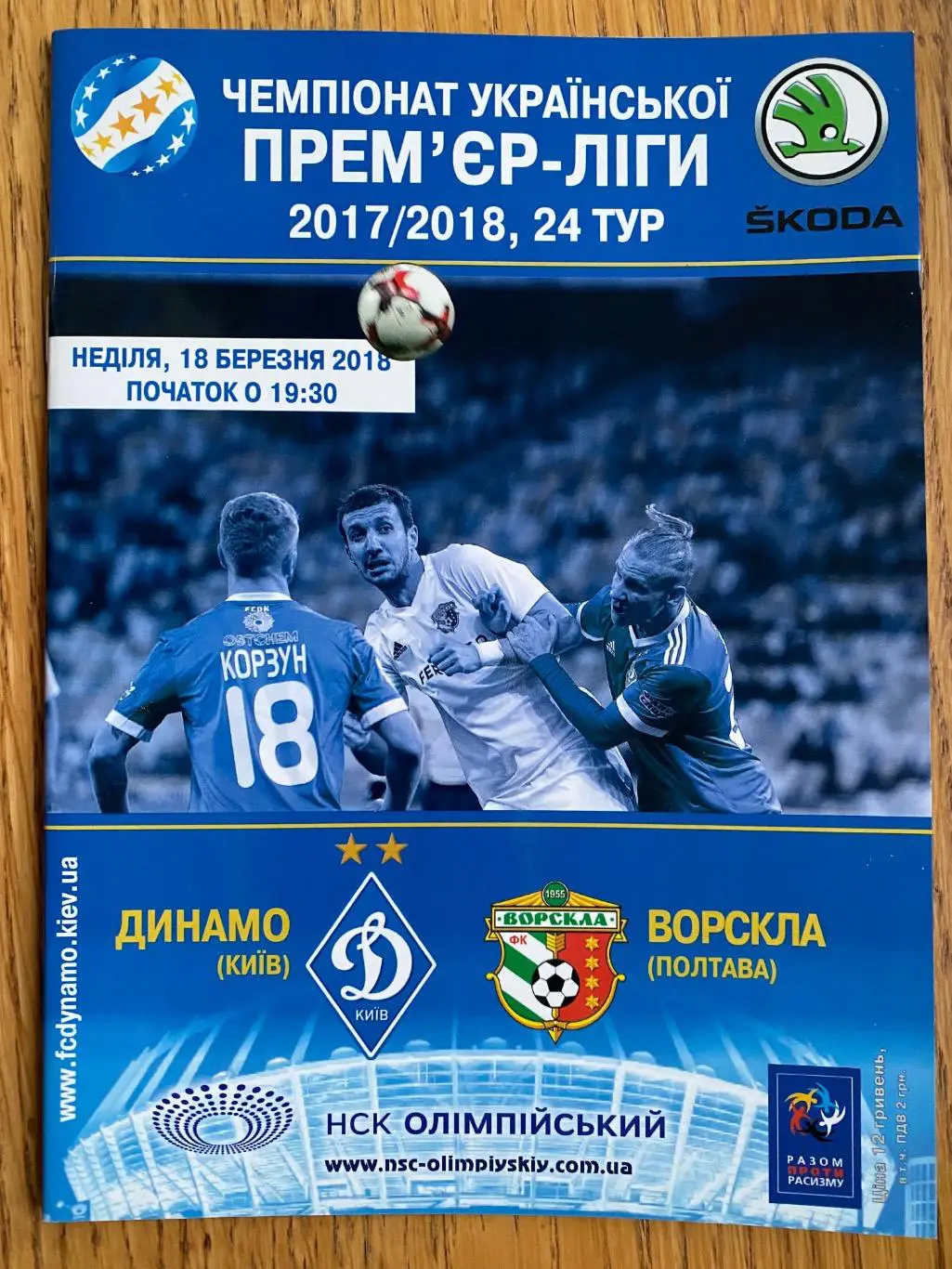 Динамо Київ- Ворскла Полтава.18.03.2018.#.м.