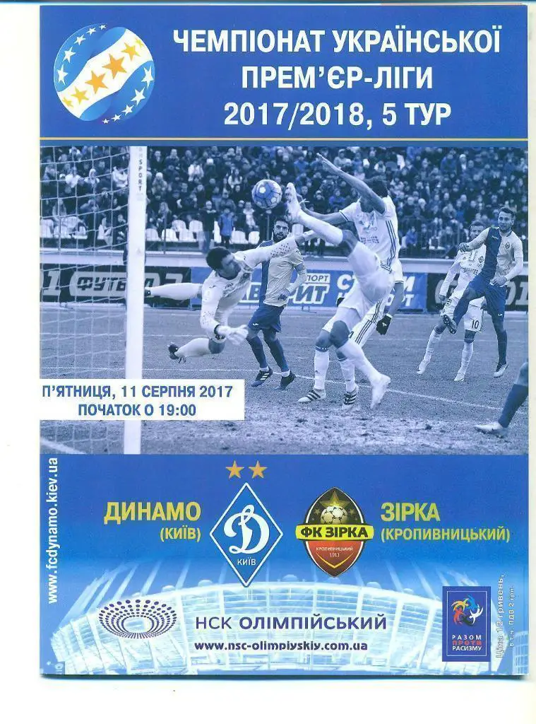 динамо київ- зірка кропивницький.11.08.2017.).м.