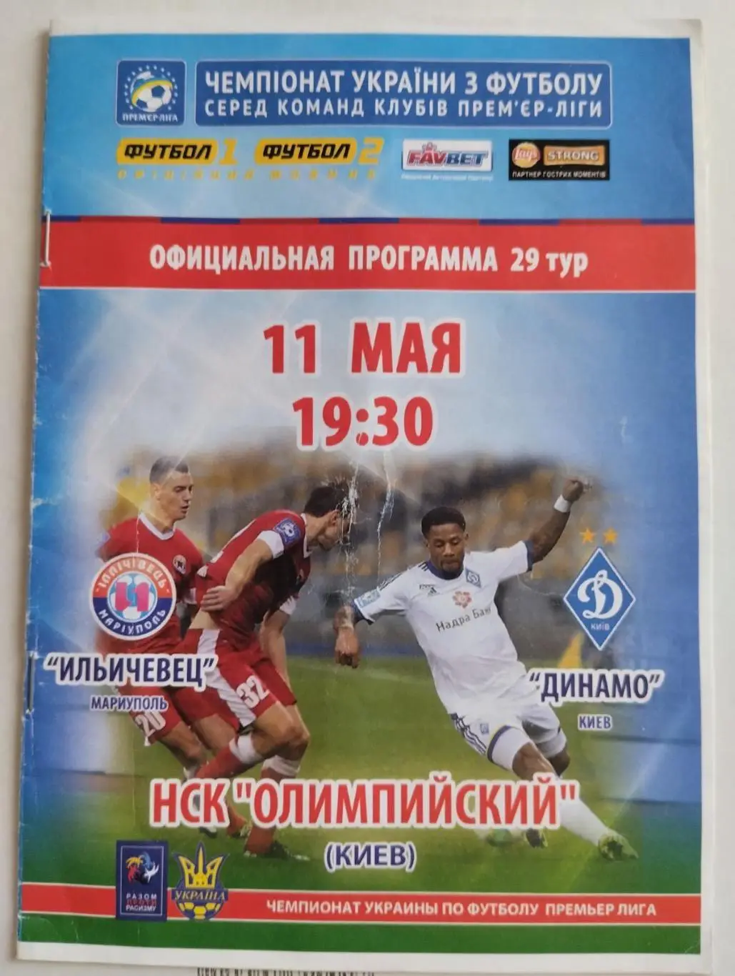 ІллічівецьМаріуполь- Динамо Київ.#.