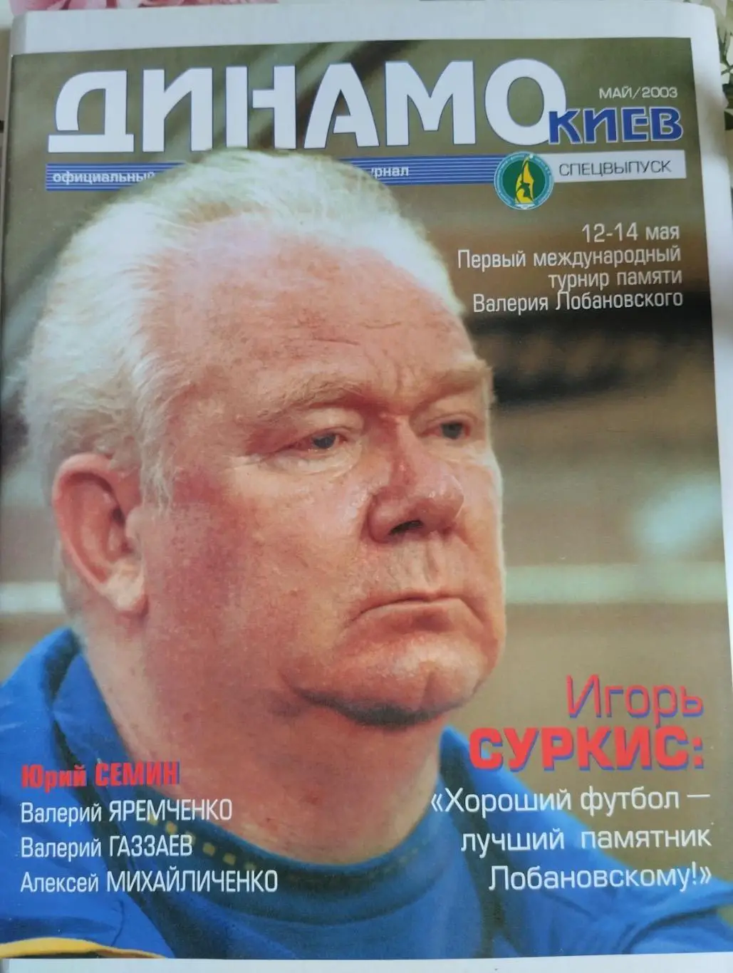 Журнал. Динамо Київ. Спецвипуск. Травень. 2003. 1-й турнір Лобановського