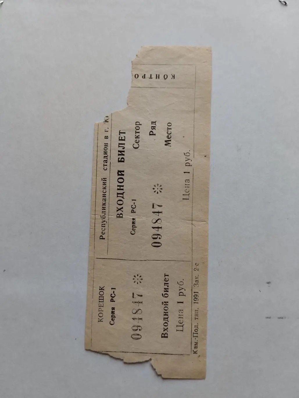 Білет. Динамо Київ- Волинь Луцьк. 26.04.1992.#.