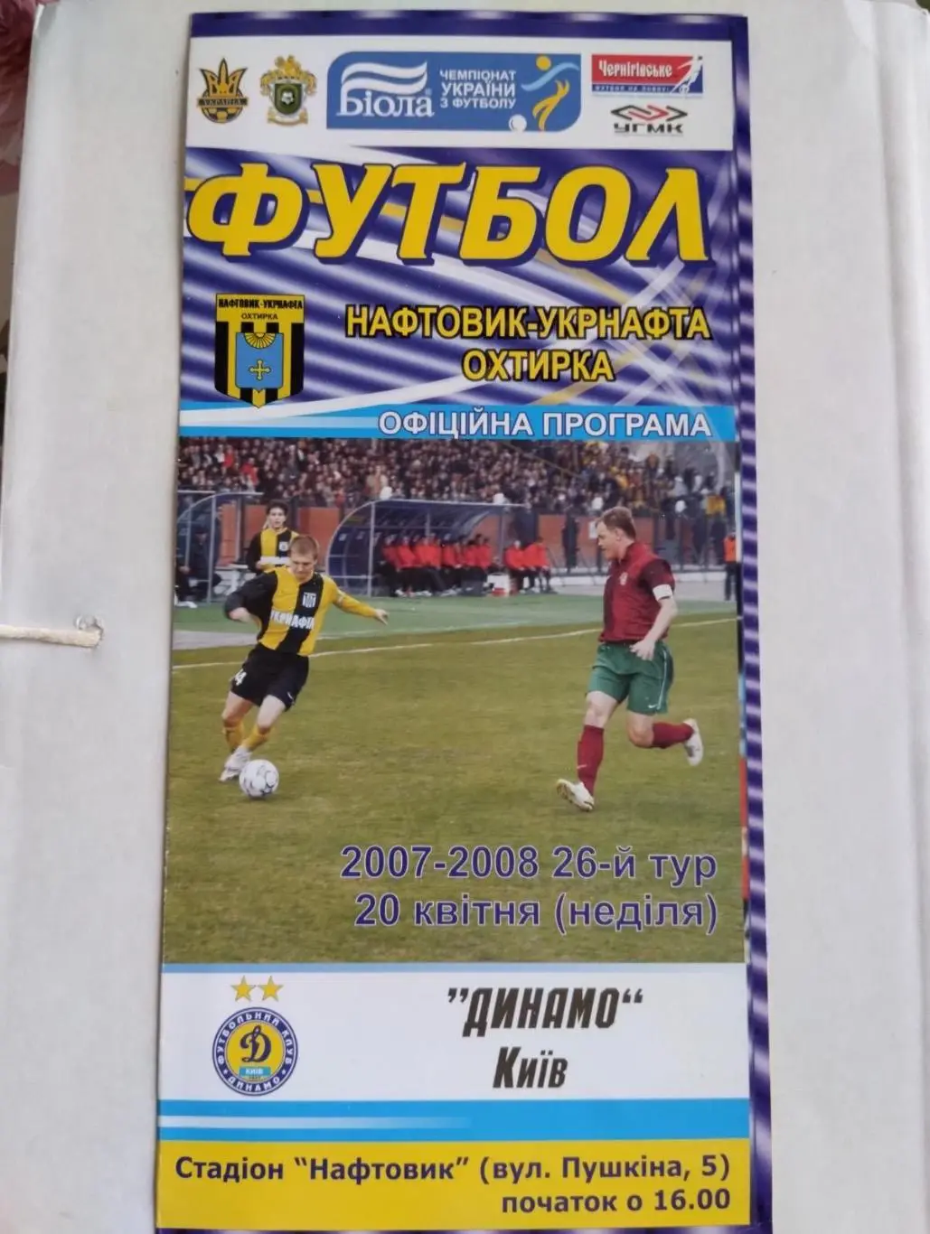 Нафтовик Охтирка- Динамо Київ. 20.04.2008.#.