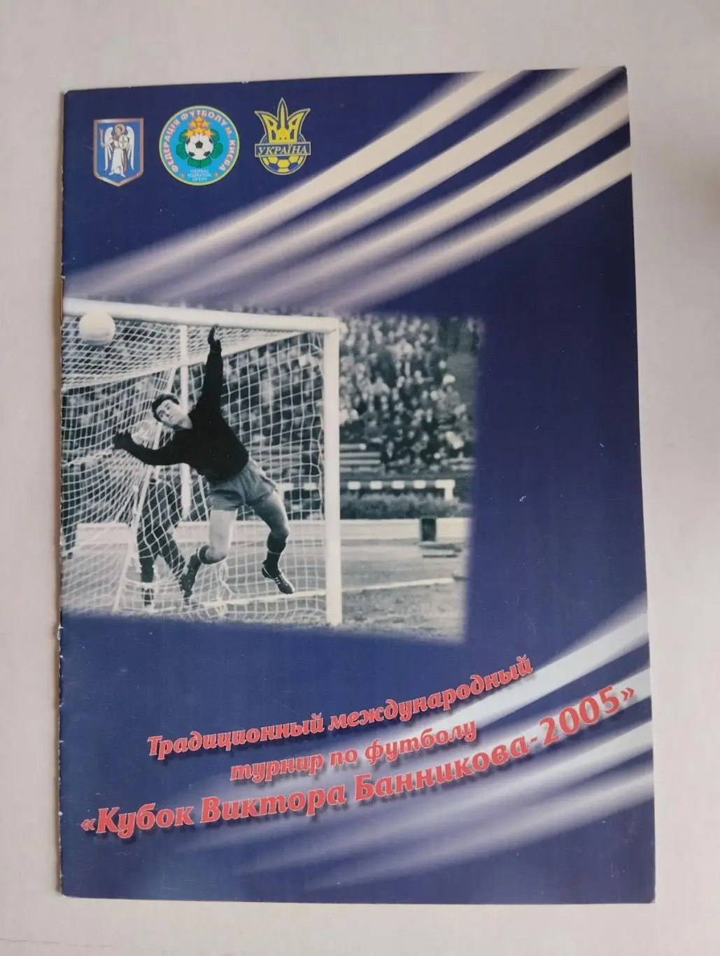 Турнір Банникова-2005.#.