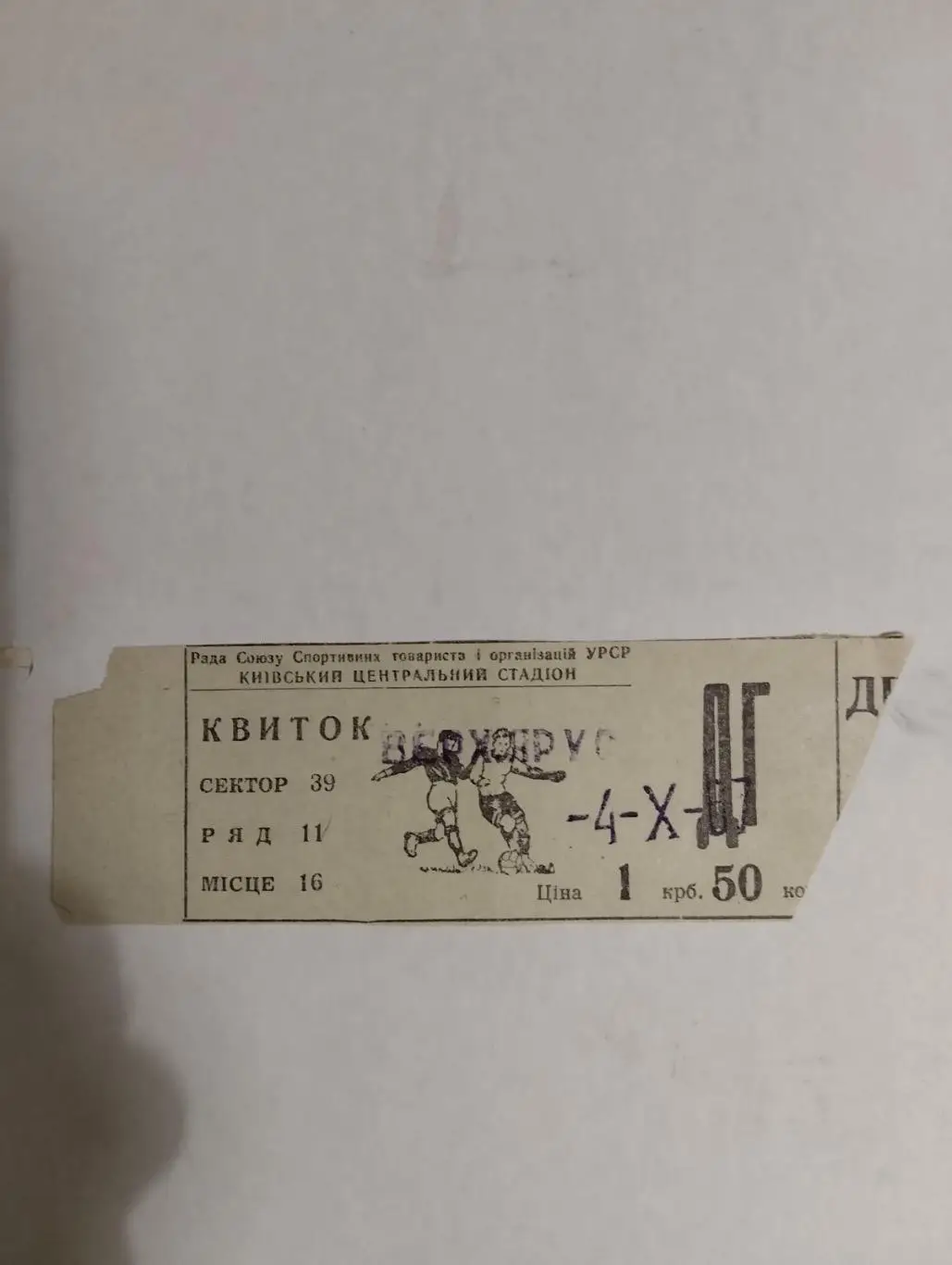 Білет. Динамо Київ- Селтик. 04.10.1967.#.