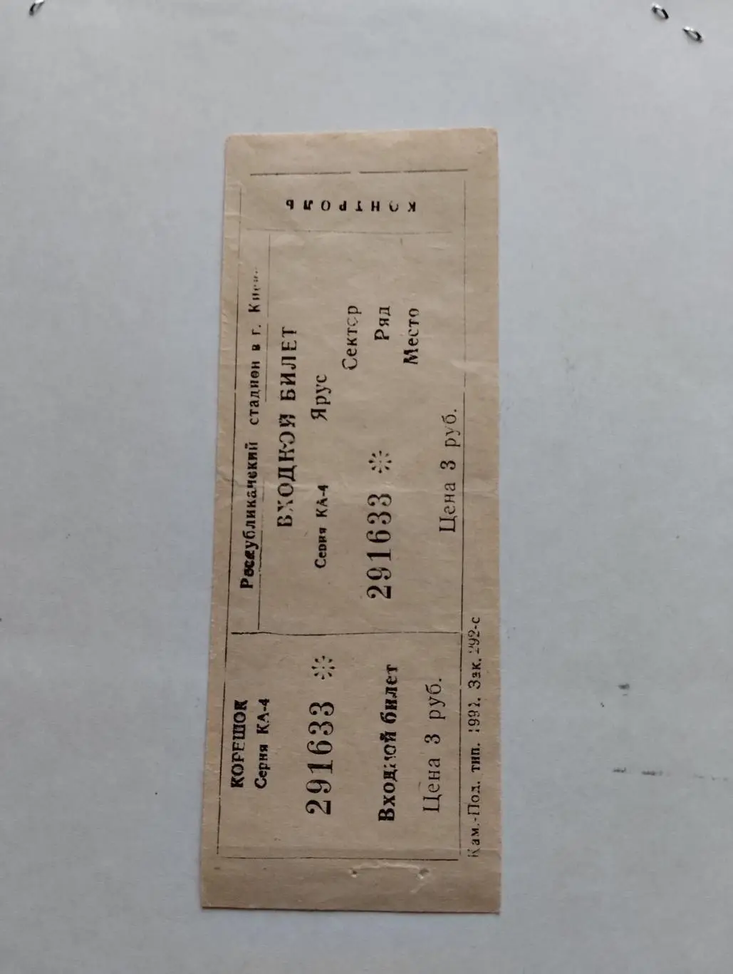 Білет. Динамо Київ- Дніпро Дніпропетровськ. 05.04.1992.#.