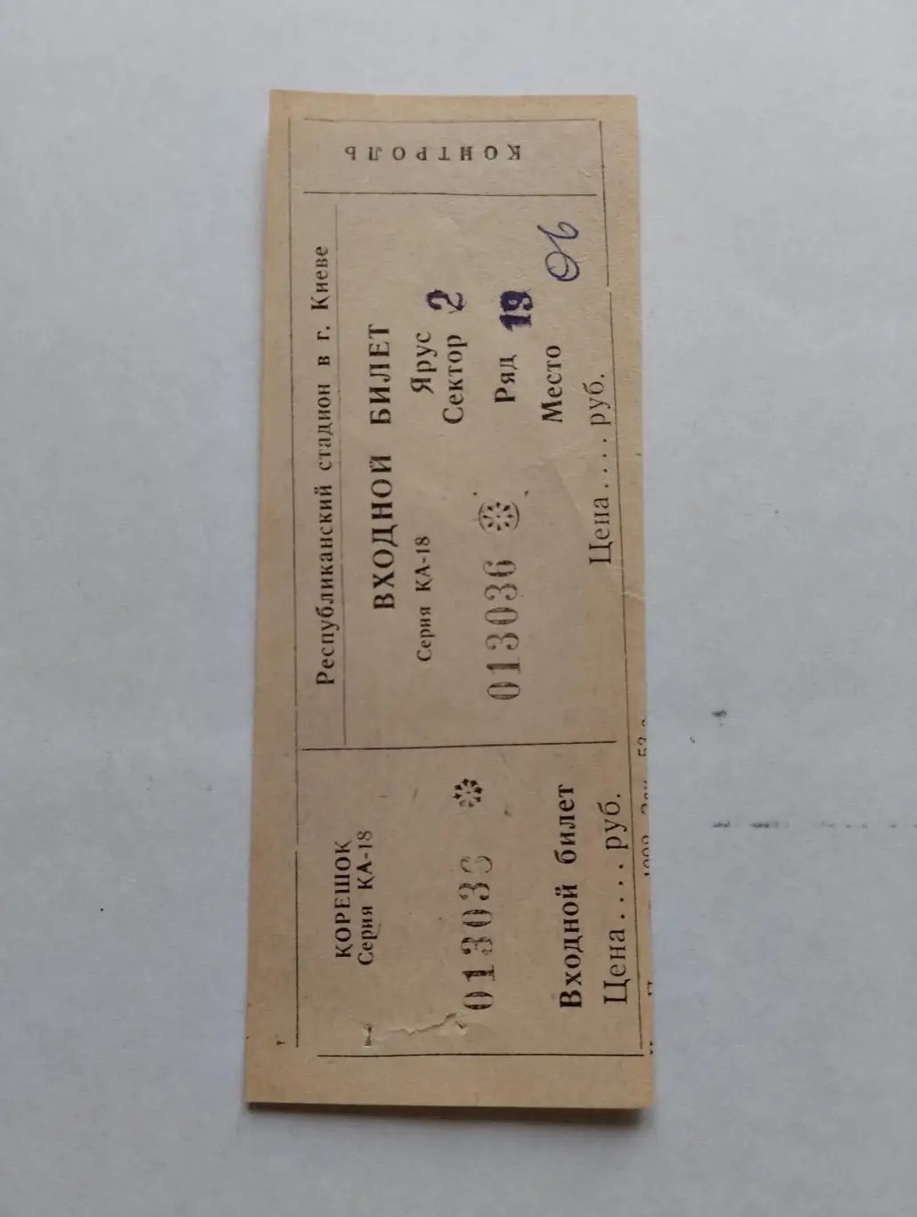 Білет. Динамо Київ- Кремінь Кременчук. 16.08.1992.#.