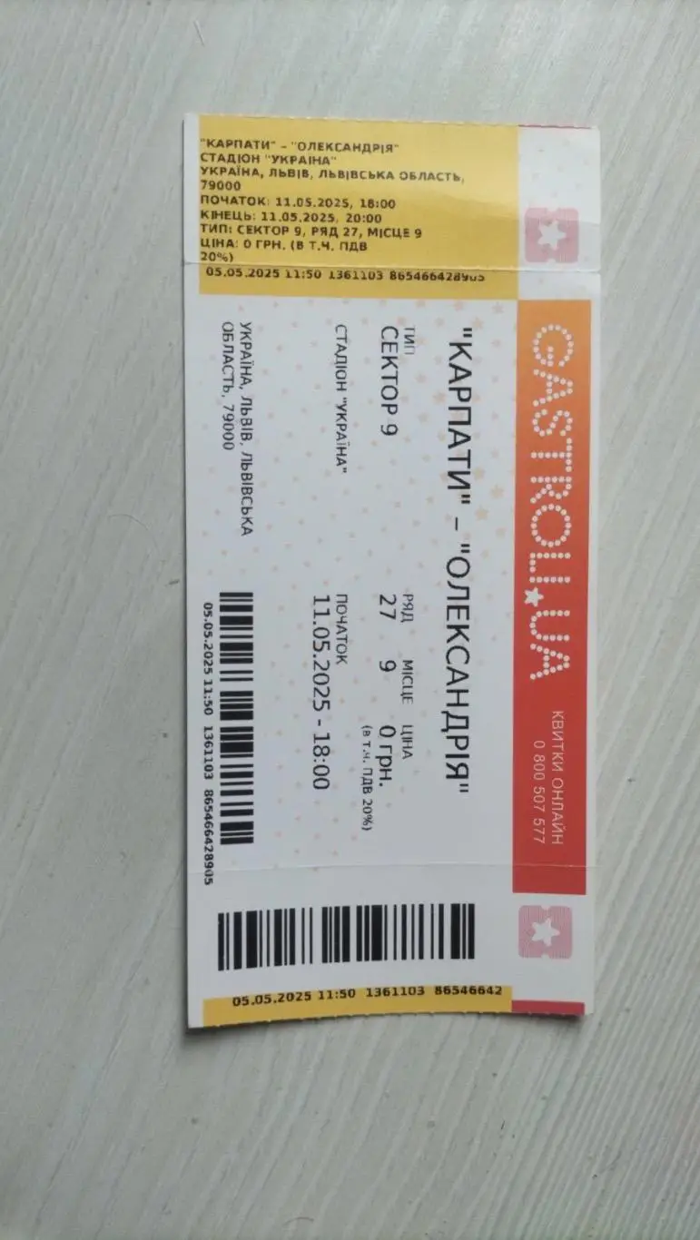 Білет. Карпати Львів- Олександрія. 11.05.2025.*.