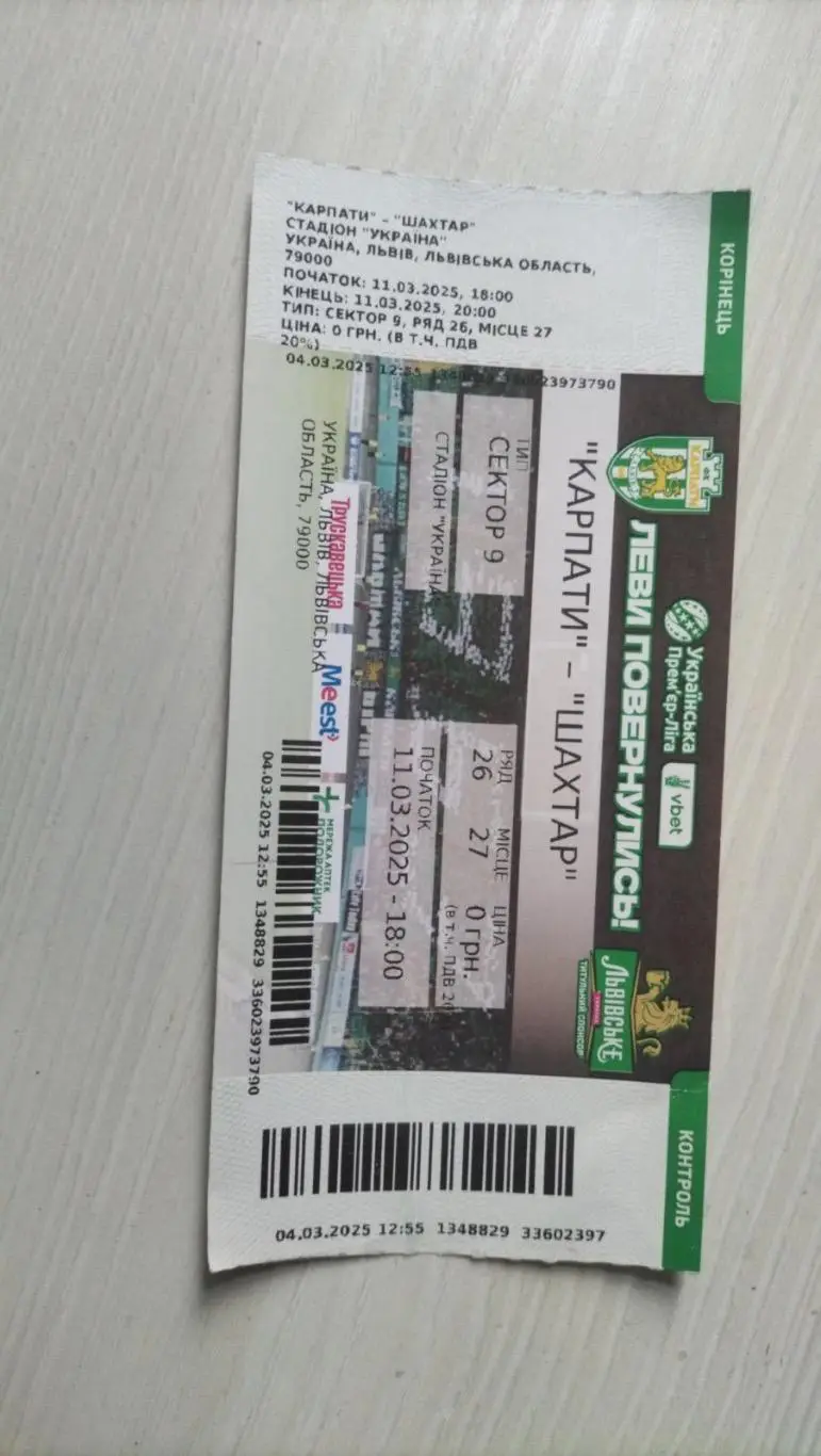 Білет. Карпати Львів- Шахтар Донецьк. 12.03.2025.#.