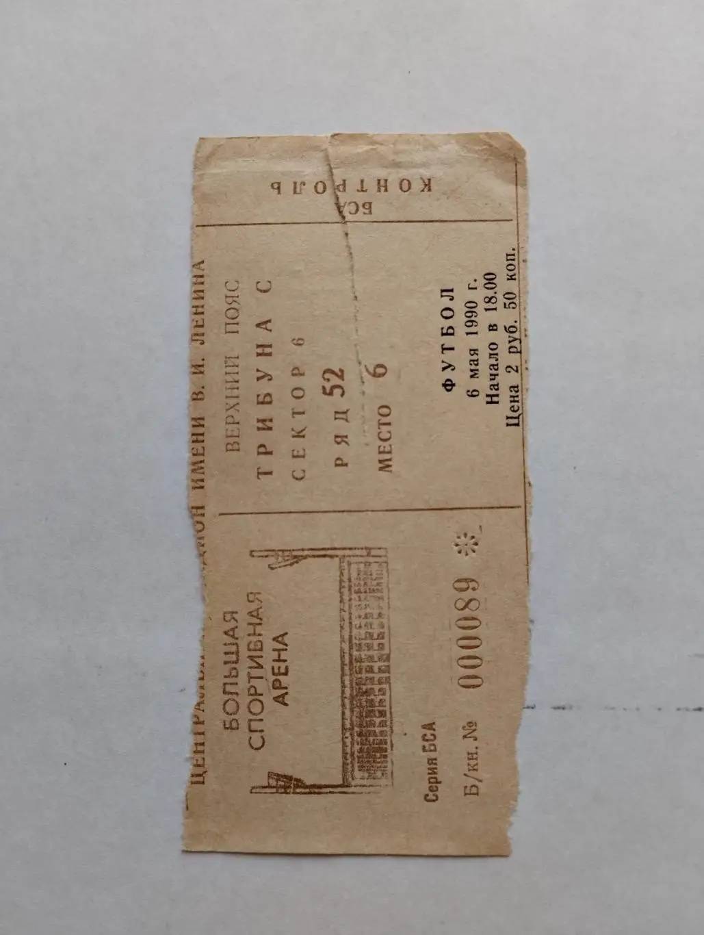 Білет . Спартак Москва- Динамо Київ.1990.#.