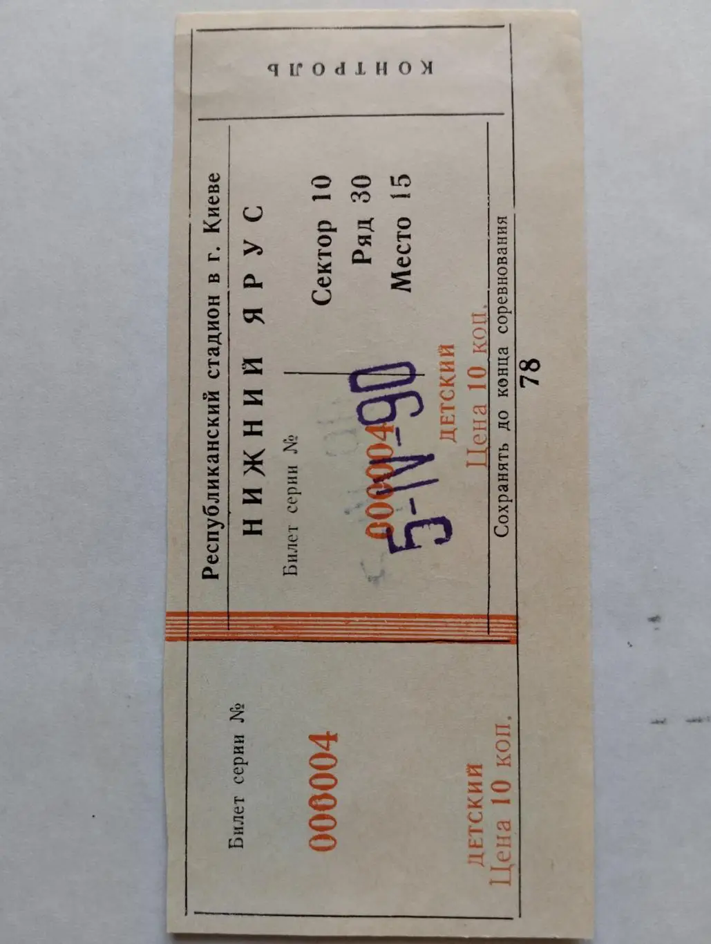 білет. динамо київ- динамо москва. 1990.).