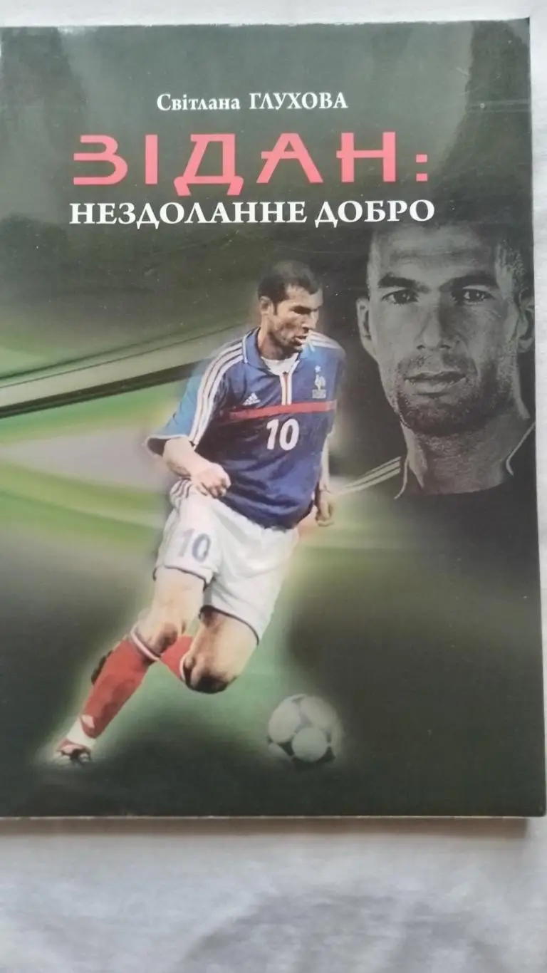 Книга. Глухова. Зідан. к.