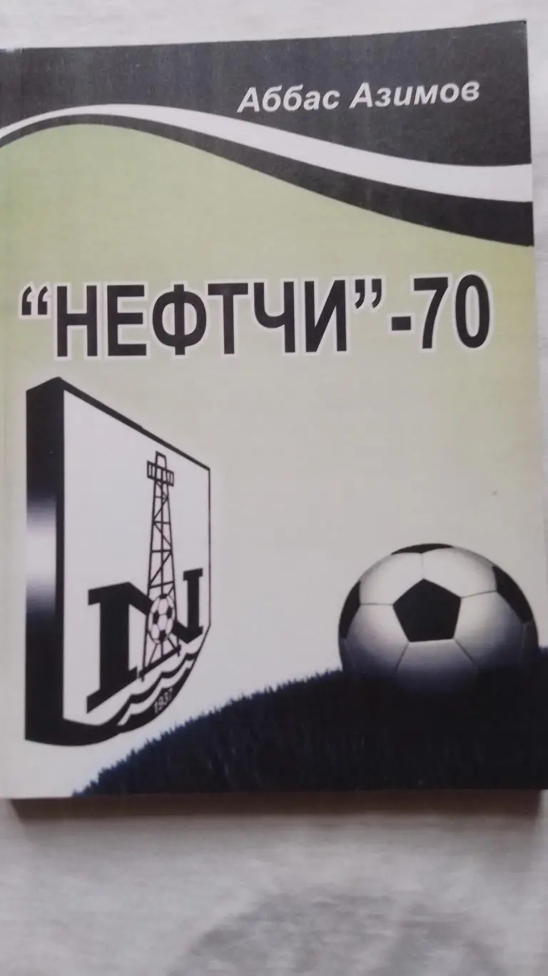 Книга. Азімов . Нефтчі-70.к.