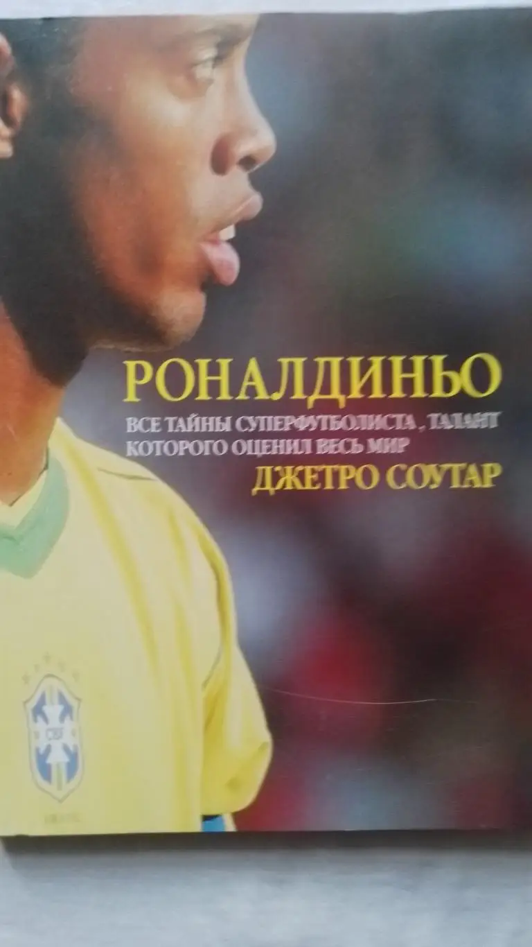 Книга . Роналдіньо.к.