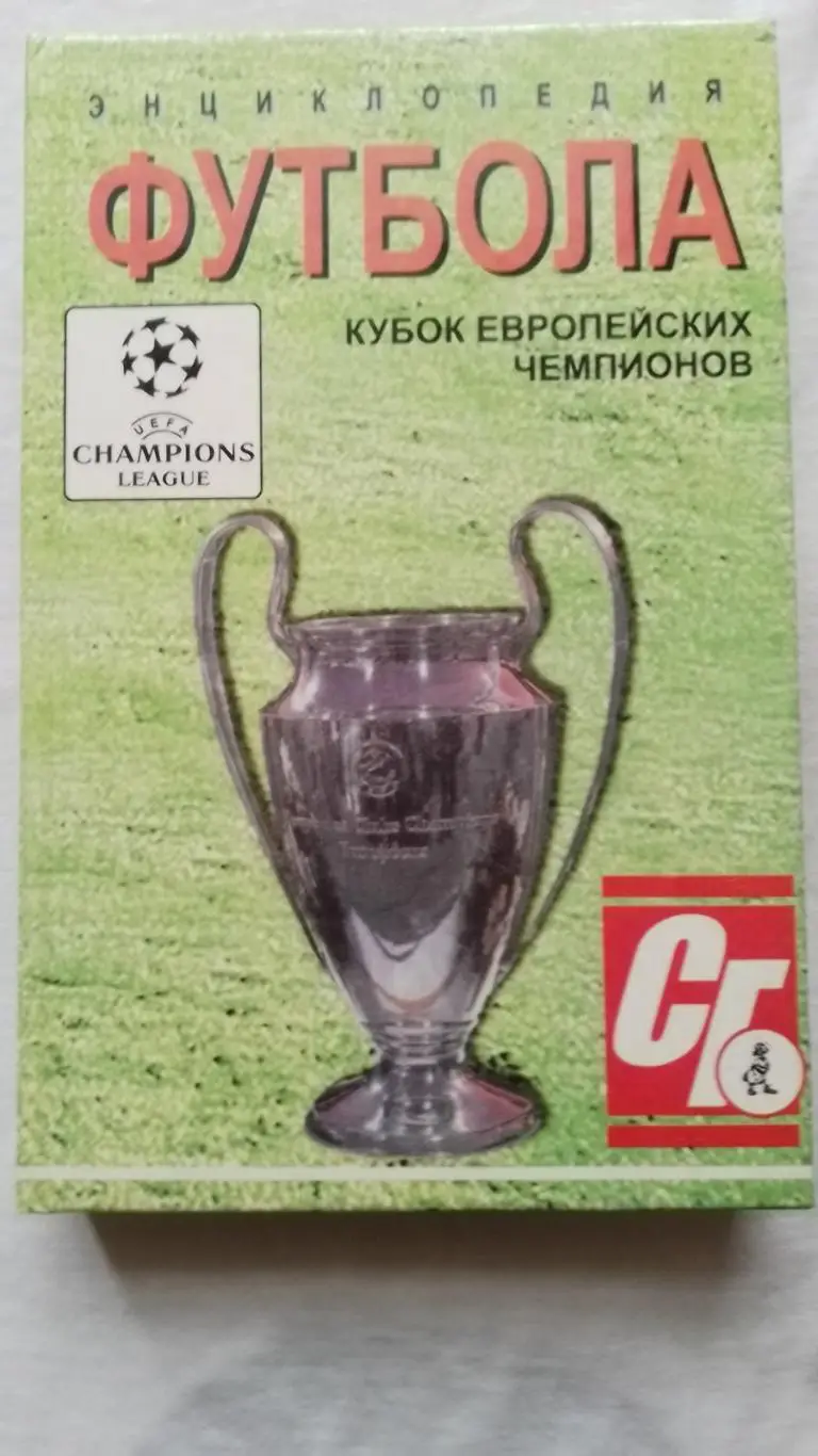 енциклопедія. кубок чемпіонів.к.