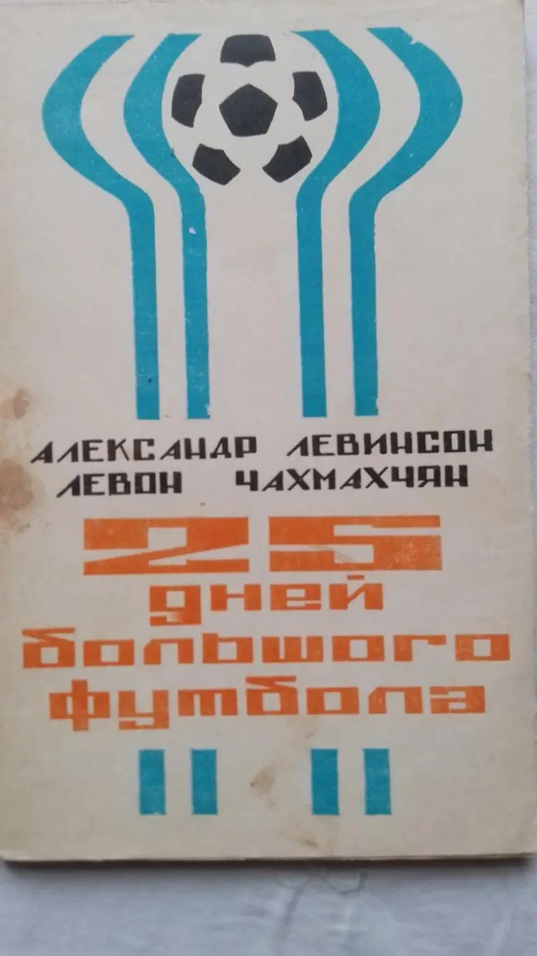 книга. левінсон. 25 днів великого футболу.к.